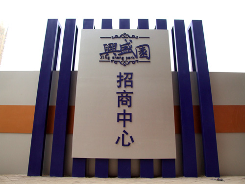 建源地產興盛園營銷中心導視係統展示